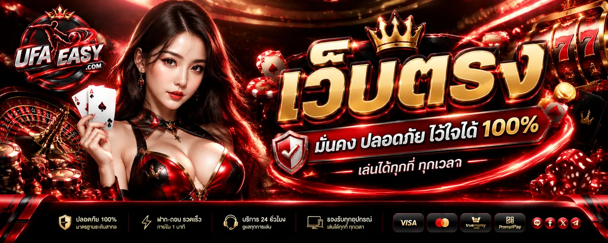 ufaeasy เว็บตรง เล่นง่าย ได้เงินจริง 2026