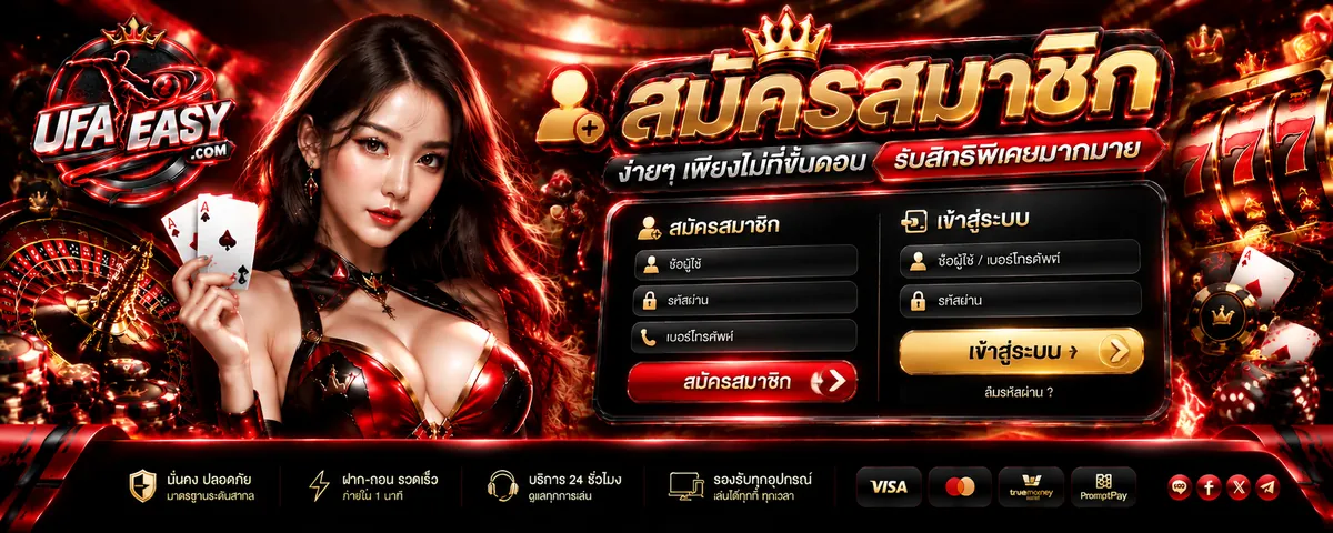 ufaeasy สมัคร เล่นง่ายบนมือถือ 2026