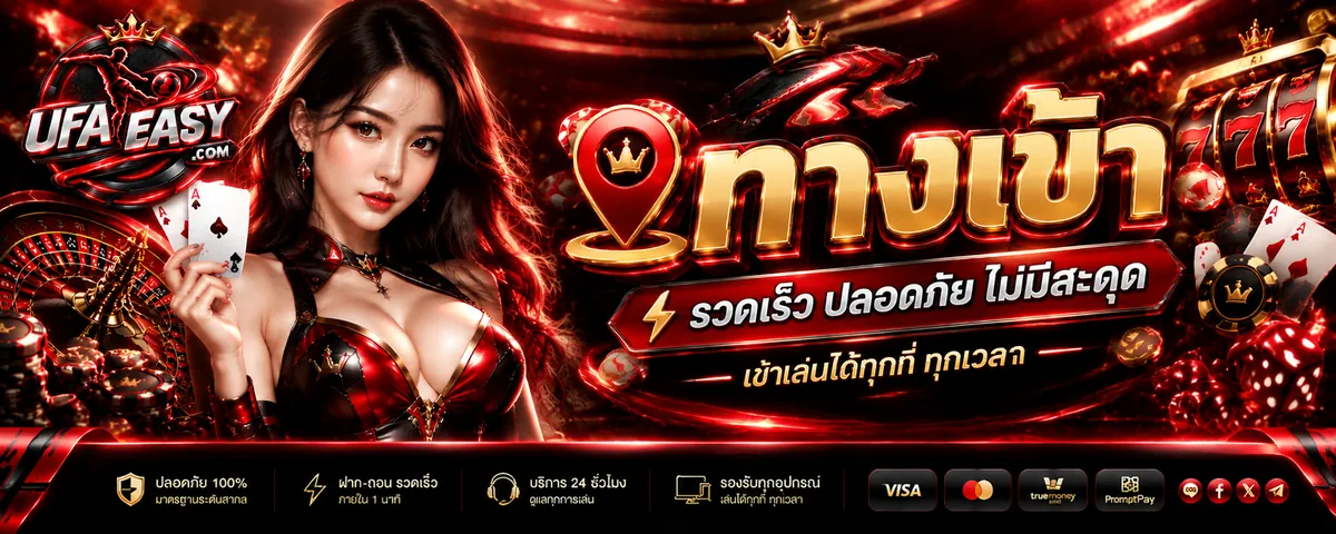 ufaeasy ทางเข้า เล่นคุ้ม สนุกได้ทุกที่ 2026